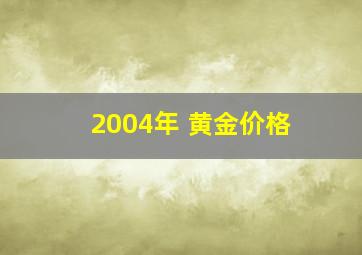 2004年 黄金价格